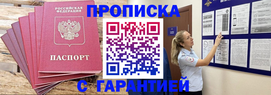 прописка от собственника в Мирном